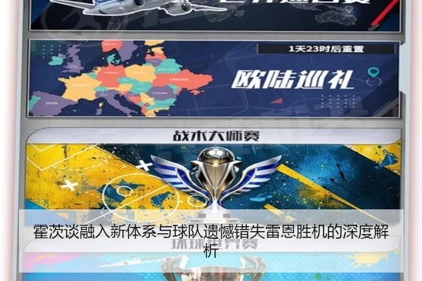 霍茨谈融入新体系与球队遗憾错失雷恩胜机的深度解析